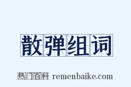 散弹组词是什么意思的图片